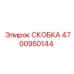 4700950144 СКОБКА (Epiroc)