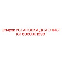 6060001898 УСТАНОВКА ДЛЯ ОЧИСТКИ Epiroc