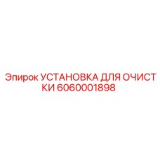 6060001898 УСТАНОВКА ДЛЯ ОЧИСТКИ Epiroc