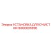 Мобильная установка очистки Epiroc 6060001898