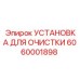 Мобильная установка очистки Epiroc 6060001898
