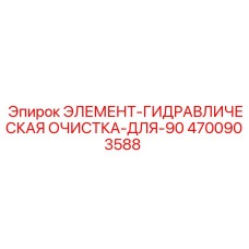4700903588 ЭЛЕМЕНТ-ГИДРАВЛИЧЕСКАЯ ОЧИСТКА-ДЛЯ-90 Epiroc