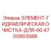 4700903588 ЭЛЕМЕНТ-ГИДРАВЛИЧЕСКАЯ ОЧИСТКА-ДЛЯ-90 Epiroc