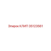 35123561 КЛИП Epiroc