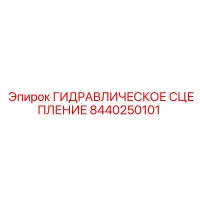 8440250101 ГИДРАВЛИЧЕСКОЕ СЦЕПЛЕНИЕ Epiroc