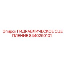 8440250101 ГИДРАВЛИЧЕСКОЕ СЦЕПЛЕНИЕ Epiroc
