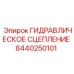 Сцепление гидравлическое Epiroc арт.8440250101
