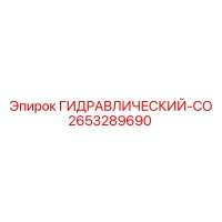 2653289690 Гидравлический-СО Epiroc