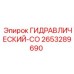 2653289690 Гидравлический-СО Epiroc