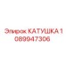 1089947306 КАТУШКА Epiroc