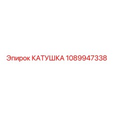1089947338 КАТУШКА Epiroc