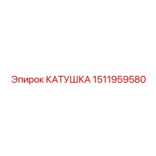 1511959580 КАТУШКА Epiroc