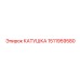 1511959580 КАТУШКА Epiroc