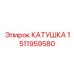 1511959580 КАТУШКА Epiroc