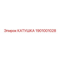 1901001028 КАТУШКА Epiroc