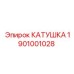 1901001028 КАТУШКА Epiroc