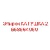 2658664060 КАТУШКА Эпирок (Epiroc)