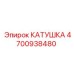4700938480 КАТУШКА Epiroc