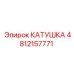 4812157771 КАТУШКА Epiroc