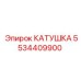 5534409900 КАТУШКА Epiroc
