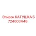 Катушка Epiroc 5724003448 для гидравлических систем буровых установок
