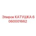 6060001662 КАТУШКА Epiroc