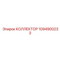 1094900233 КОЛЛЕКТОР Epiroc