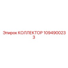 1094900233 КОЛЛЕКТОР Epiroc