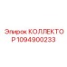 1094900233 КОЛЛЕКТОР Epiroc