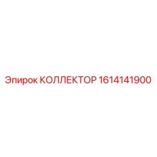 1614141900 КОЛЛЕКТОР Epiroc