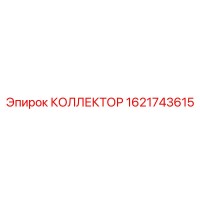 1621743615 КОЛЛЕКТОР Epiroc