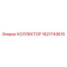 1621743615 КОЛЛЕКТОР Epiroc