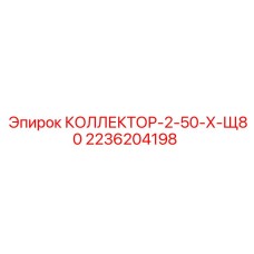2236204198 КОЛЛЕКТОР-2-50-Х-Щ80 | Epiroc