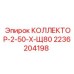 2236204198 КОЛЛЕКТОР-2-50-Х-Щ80 | Epiroc