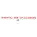 КОЛЛЕКТОР 3222989450 Эпирок | Epiroc