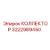 КОЛЛЕКТОР 3222989450 Эпирок | Epiroc