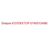 5740013496 КОЛЛЕКТОР Epiroc