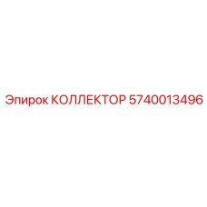 Коллектор для буровой техники Epiroc 5740013496