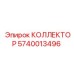 Коллектор для буровой техники Epiroc 5740013496
