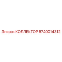 5740014312 КОЛЛЕКТОР Epiroc