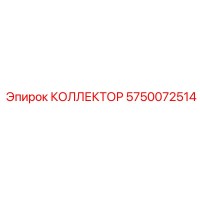 5750072514 КОЛЛЕКТОР Epiroc