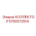 Оригинальный коллектор для буровых станков 5750072514