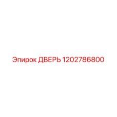 1202786800 ДВЕРЬ Epiroc
