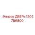 1202786800 ДВЕРЬ Epiroc
