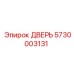 5730003131 ДВЕРЬ Epiroc