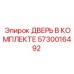 5730016492 ДВЕРЬ В КОМПЛЕКТЕ Epiroc