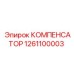 1261100003 КОМПЕНСАТОР Epiroc