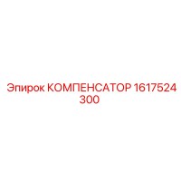 1617524300 КОМПЕНСАТОР Epiroc