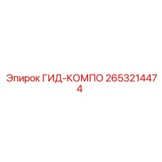 2653214474 ГИД-КОМПО Epiroc
