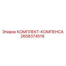 Компенсационный комплект арт.2658374519 для гидравлики Epiroc